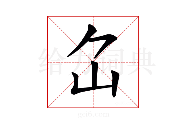 𡴲