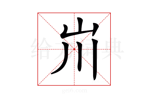 𡵅