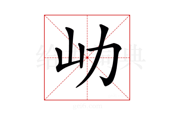 𡴽