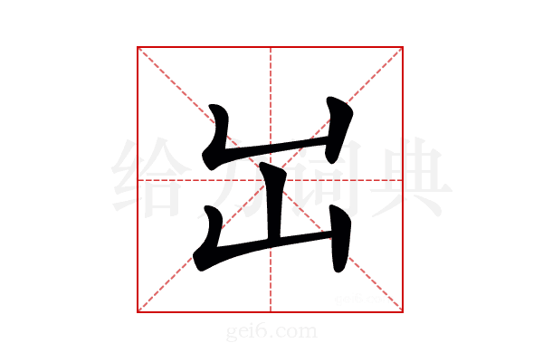 𡴳