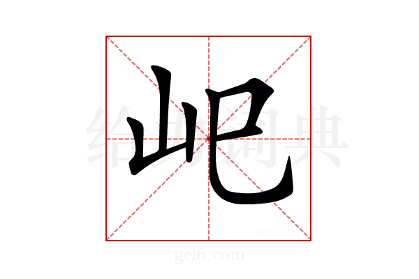 𡵆