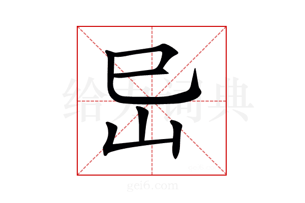 𡵒