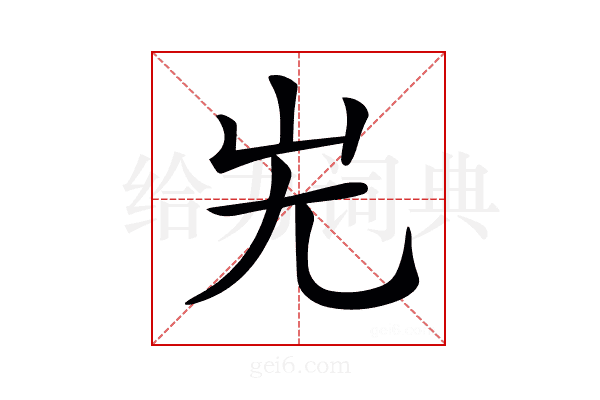 𡵈