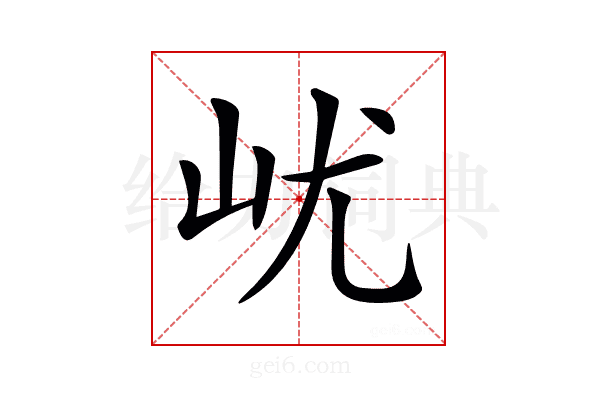 𡵔