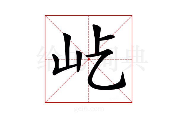 𡵊