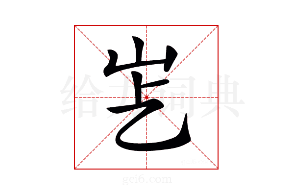 𡵋