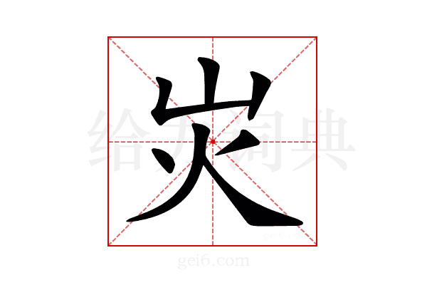 𡵖