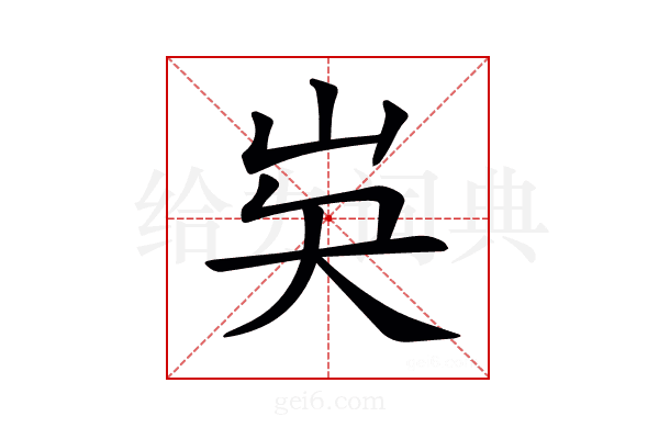 𡵗