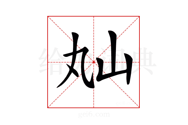𡵎