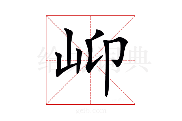 𡵙