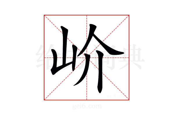 𡵚