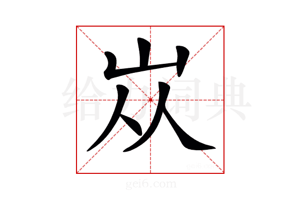𡵝