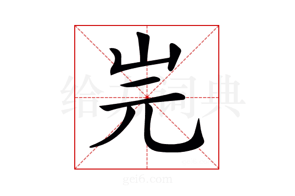 𡵧