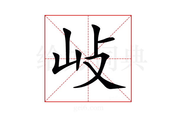 𡵨