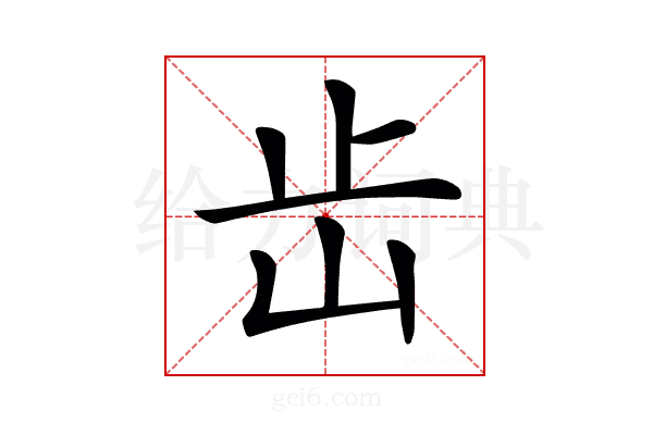𡵩
