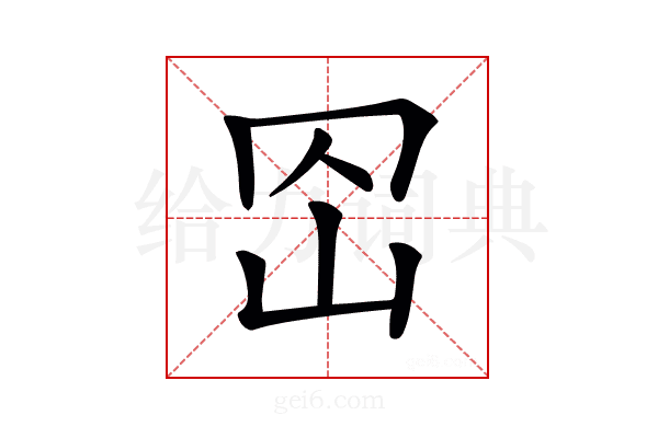 𡵠
