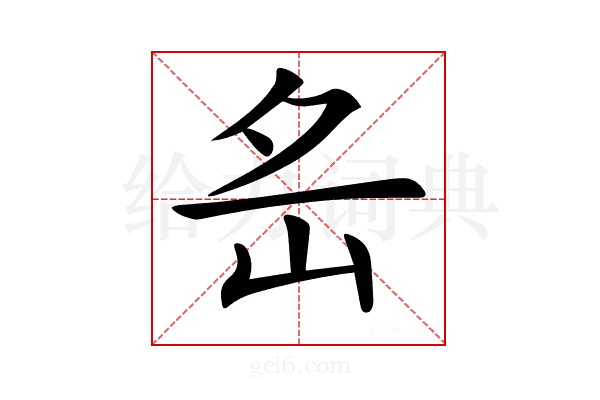𡵪