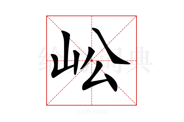 𡵴