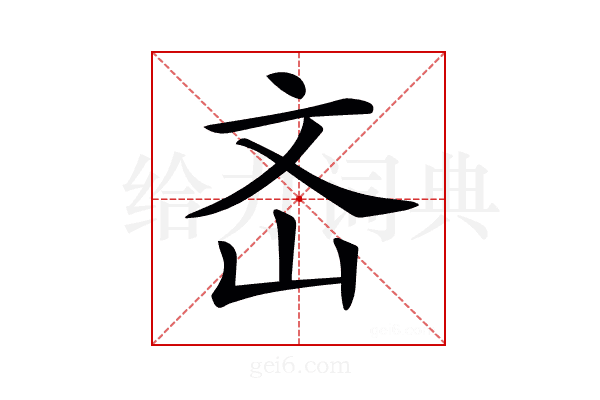 𡵡