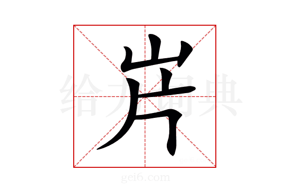 𡵫