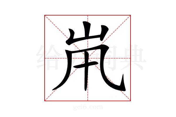 𡵵