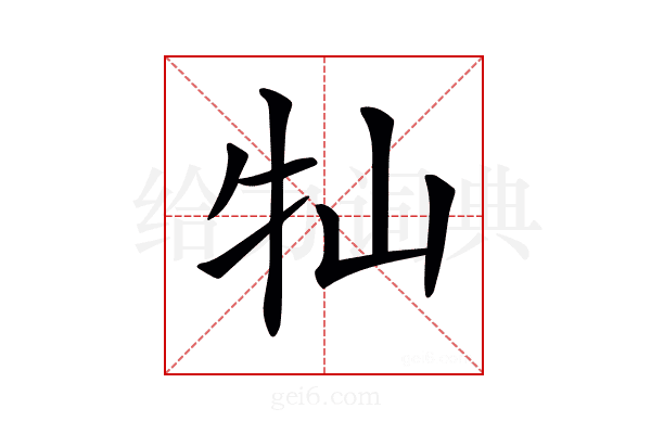𡵣