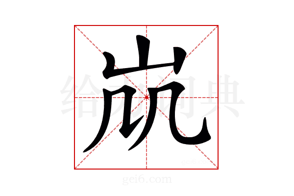 𡵷