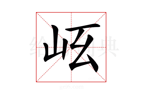 𡵮