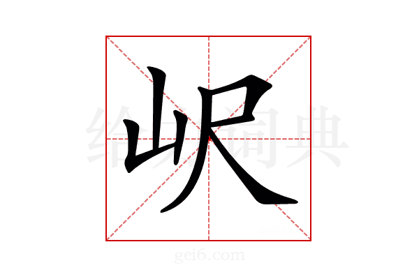 𡵸