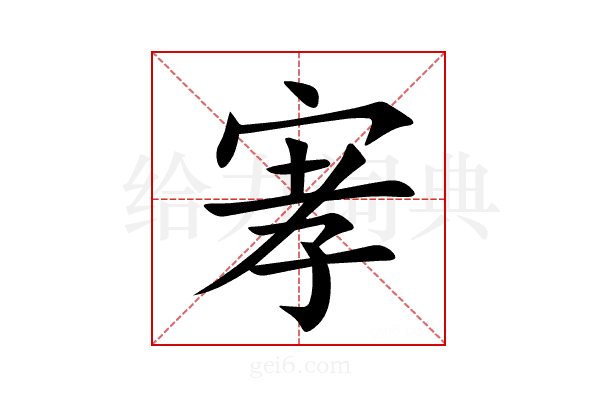 宯