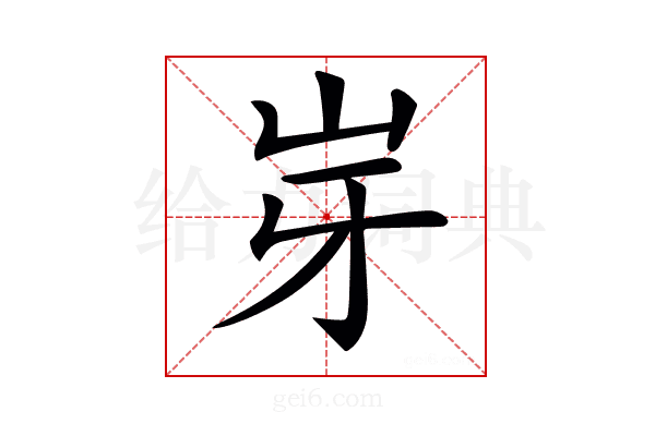 𡵥
