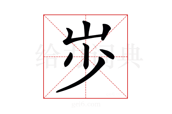 𡵯