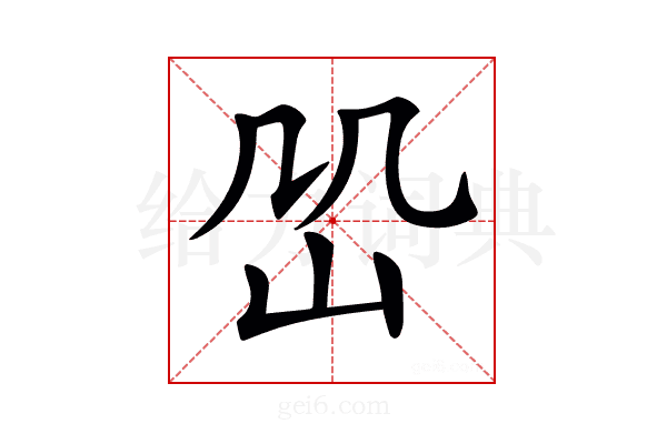 𡵹