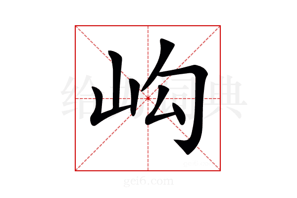 𡵺