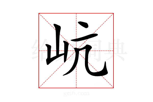 𡵻