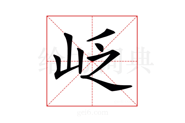 𡶉