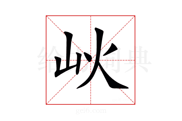 𡵼