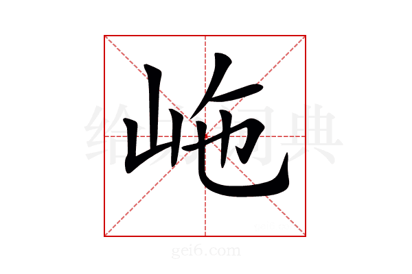 𡶊