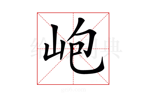 𡶄
