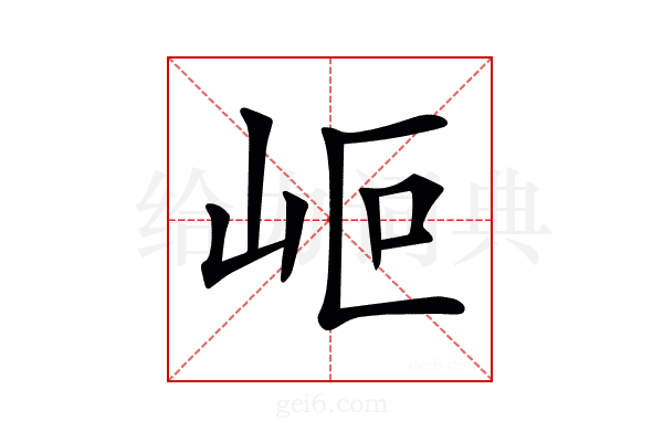 𡶅