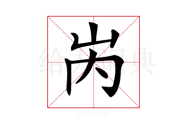𡶀