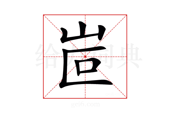 𡶆