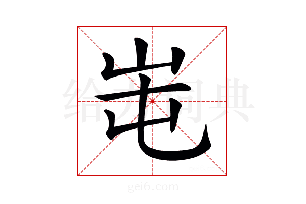 𡶁