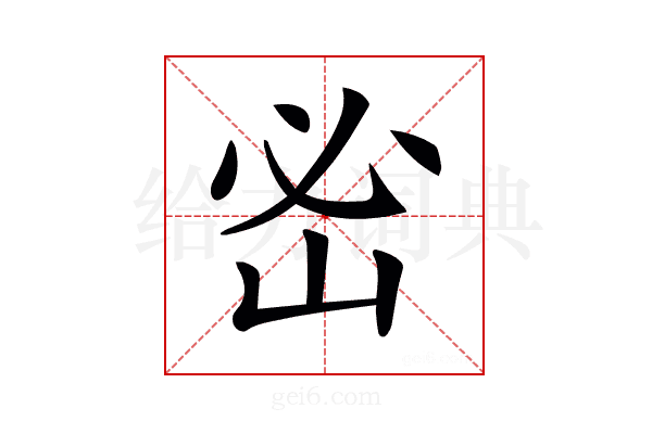 𡶇