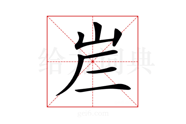 𡶂