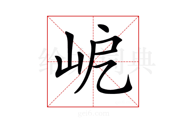 𡶃