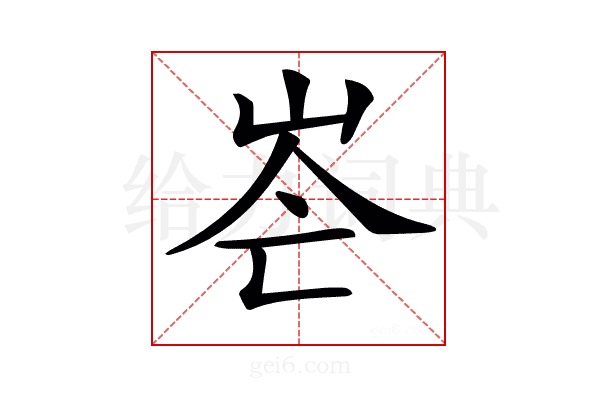 𡶍