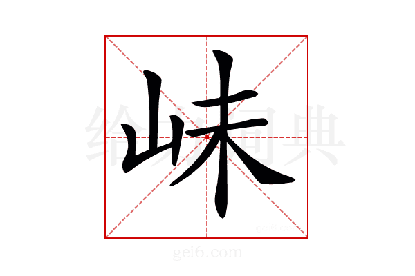 𡶎