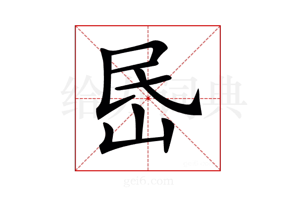𡶘
