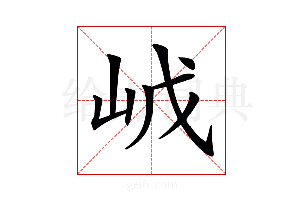 𡶙